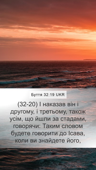 Буття 32:19 UKR Mobile Phone Wallpaper - (32-20) І наказав він і - Mobile Bible Verse Wallpaper