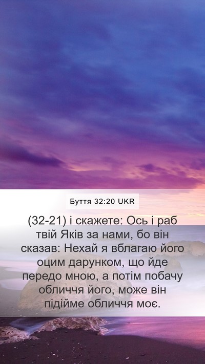 Буття 32:20 UKR Bible Verse Image