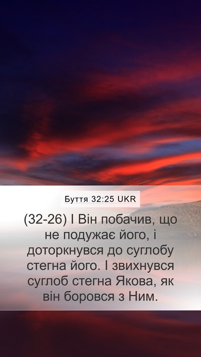 Буття 32:25 UKR Bible Verse Image