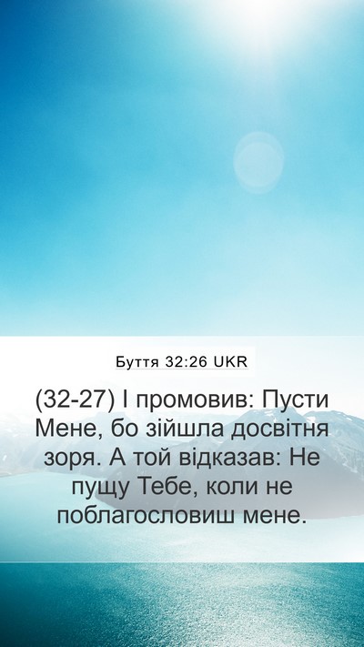 Буття 32:26 UKR Bible Verse Image