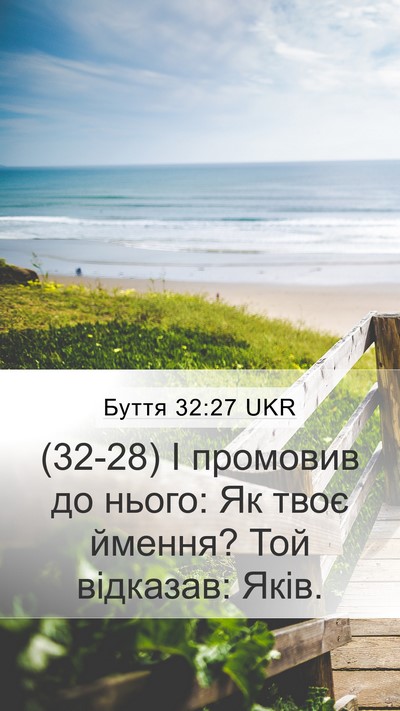 Буття 32:27 UKR Mobile Phone Wallpaper - (32-28) І промовив до нього: Як - Mobile Bible Verse Wallpaper