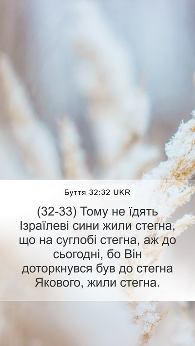 Буття 32:32 UKR Mobile Phone Wallpaper - (32-33) Тому не їдять - Mobile Bible Verse Wallpaper