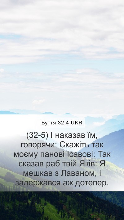 Буття 32:4 UKR Mobile Phone Wallpaper - (32-5) І наказав їм, говорячи: - Mobile Bible Verse Wallpaper