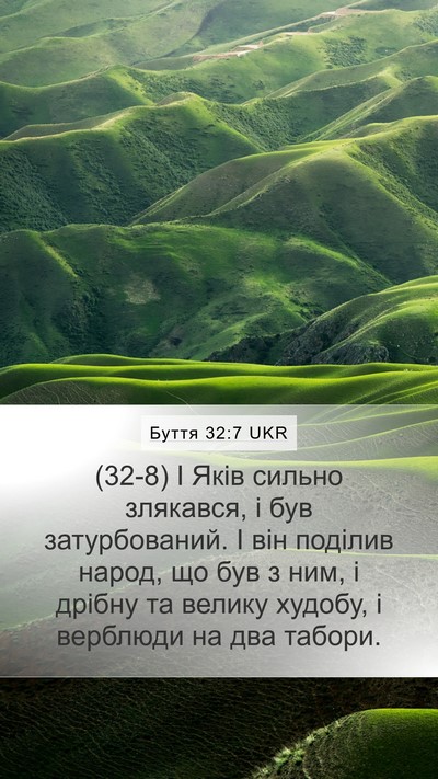 Буття 32:7 UKR Mobile Phone Wallpaper - (32-8) І Яків сильно злякався, - Mobile Bible Verse Wallpaper