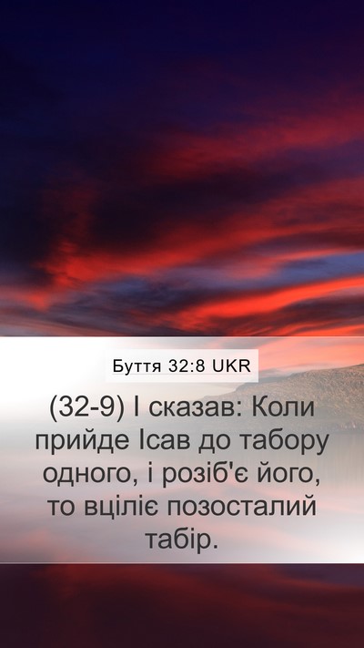 Буття 32:8 UKR Mobile Phone Wallpaper - (32-9) І сказав: Коли прийде - Mobile Bible Verse Wallpaper