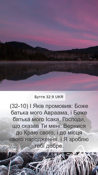 Буття 32:9 UKR Bible Verse Image