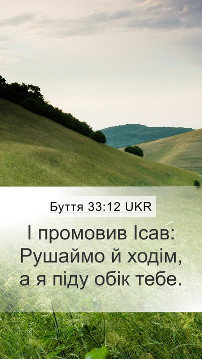 Буття 33:12 UKR Mobile Phone Wallpaper - І промовив Ісав: Рушаймо й - Mobile Bible Verse Wallpaper