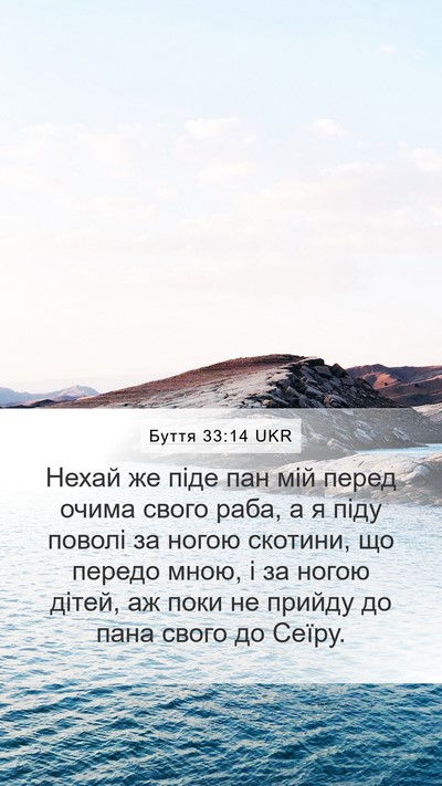Буття 33:14 UKR Bible Verse Image