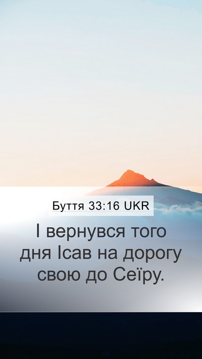 Буття 33:16 UKR Bible Verse Image