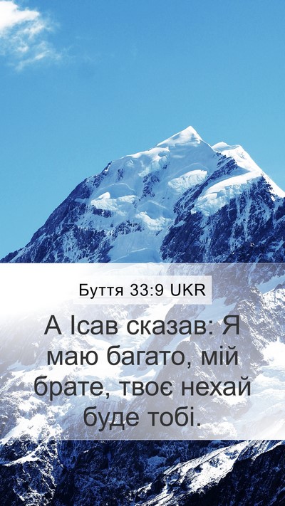 Буття 33:9 UKR Bible Verse Image