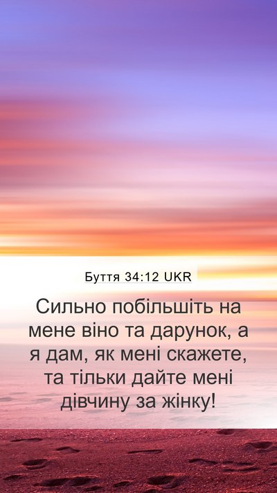Буття 34:12 UKR Bible Verse Image
