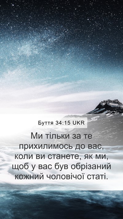 Буття 34:15 UKR Mobile Phone Wallpaper - Ми тільки за те - Mobile Bible Verse Wallpaper