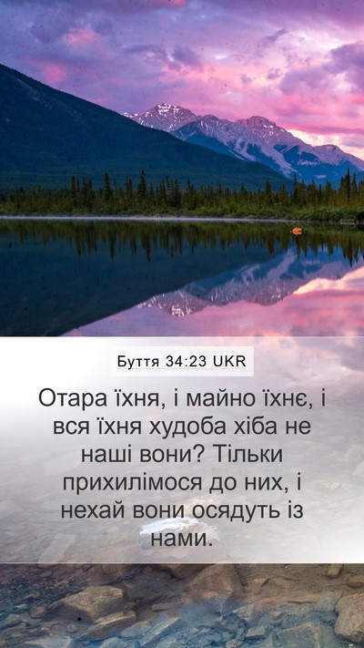 Буття 34:23 UKR Mobile Phone Wallpaper - Отара їхня, і майно їхнє, і - Mobile Bible Verse Wallpaper