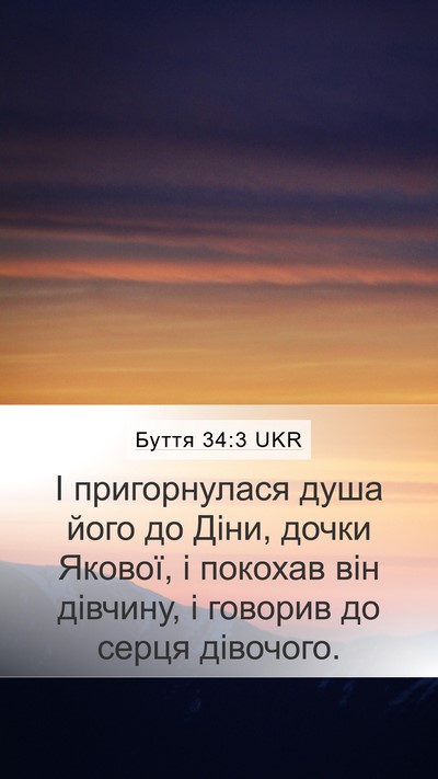 Буття 34:3 UKR Bible Verse Image