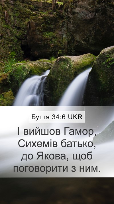 Буття 34:6 UKR Mobile Phone Wallpaper - І вийшов Гамор, Сихемів - Mobile Bible Verse Wallpaper