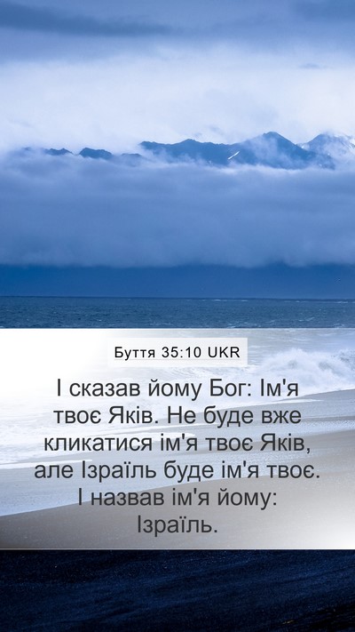 Буття 35:10 UKR Bible Verse Image