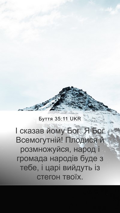 Буття 35:11 UKR Bible Verse Image