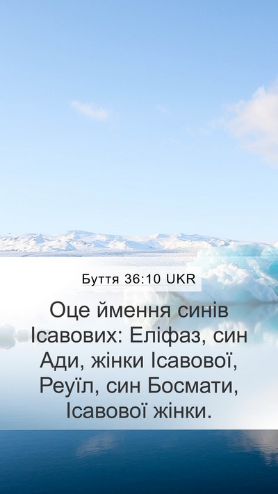 Буття 36:10 UKR Mobile Phone Wallpaper - Оце ймення синів Ісавових: - Mobile Bible Verse Wallpaper