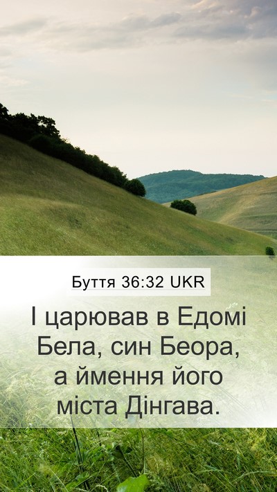 Буття 36:32 UKR Mobile Phone Wallpaper - І царював в Едомі Бела, син - Mobile Bible Verse Wallpaper