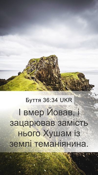 Буття 36:34 UKR Mobile Phone Wallpaper - І вмер Йовав, і зацарював - Mobile Bible Verse Wallpaper