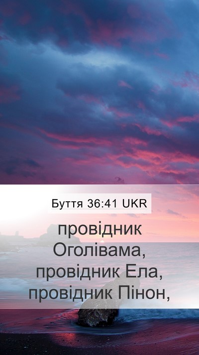 Буття 36:41 UKR Mobile Phone Wallpaper - провідник Оголівама, - Mobile Bible Verse Wallpaper