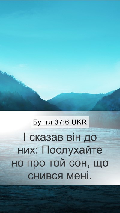 Буття 37:6 UKR Mobile Phone Wallpaper - І сказав він до них: - Mobile Bible Verse Wallpaper