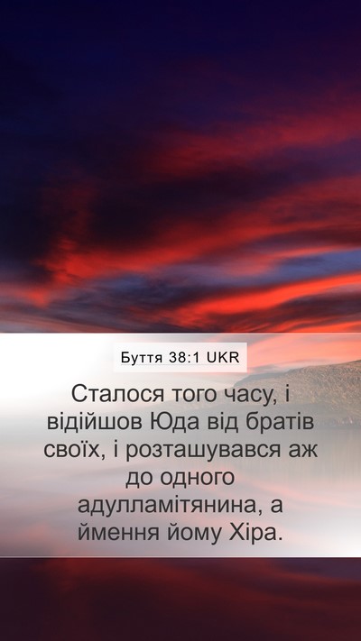 Буття 38:1 UKR Mobile Phone Wallpaper - Сталося того часу, і - Mobile Bible Verse Wallpaper