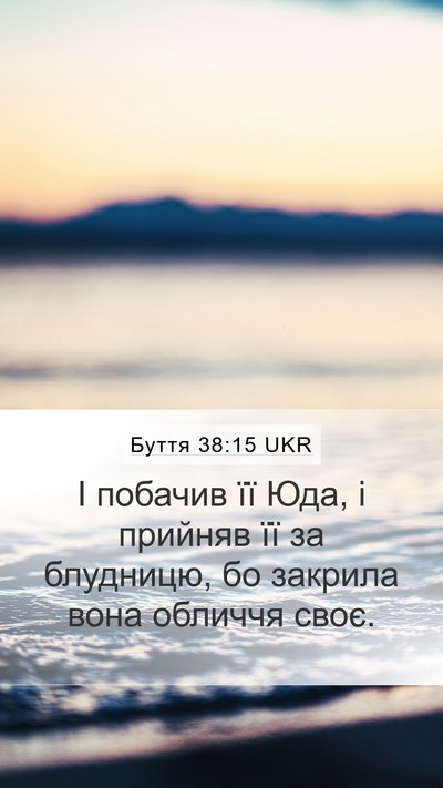 Буття 38:15 UKR Mobile Phone Wallpaper - І побачив її Юда, і прийняв - Mobile Bible Verse Wallpaper