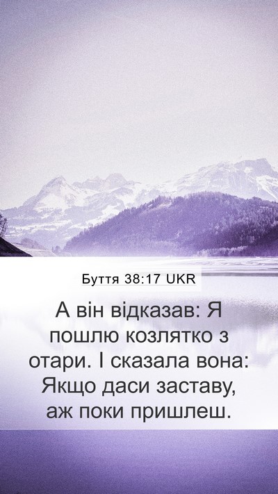 Буття 38:17 UKR Mobile Phone Wallpaper - А він відказав: Я пошлю - Mobile Bible Verse Wallpaper