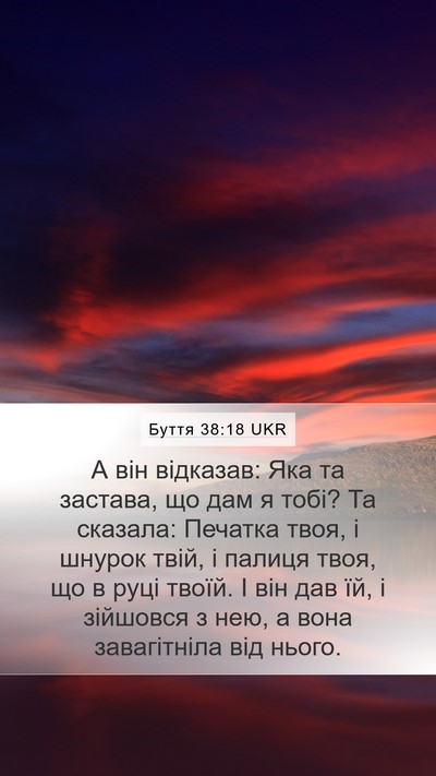 Буття 38:18 UKR Bible Verse Image