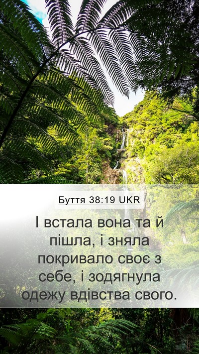 Буття 38:19 UKR Mobile Phone Wallpaper - І встала вона та й пішла, і - Mobile Bible Verse Wallpaper