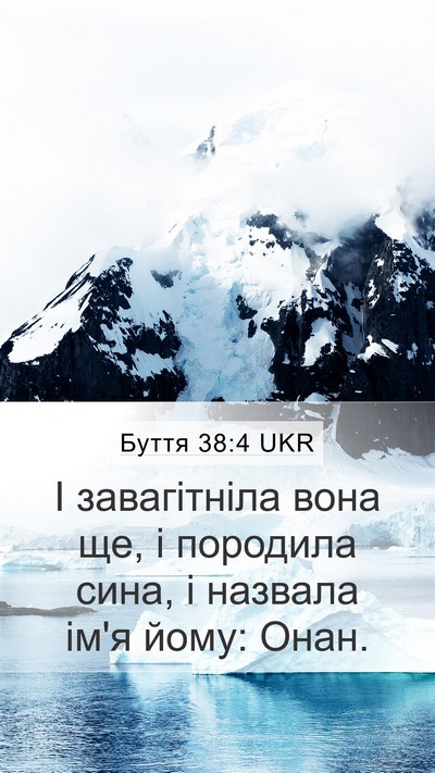 Буття 38:4 UKR Mobile Phone Wallpaper - І завагітніла вона ще, і - Mobile Bible Verse Wallpaper