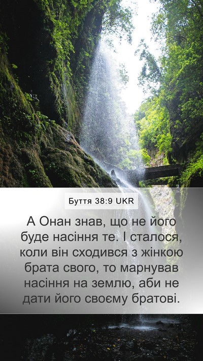 Буття 38:9 UKR Mobile Phone Wallpaper - А Онан знав, що не його буде - Mobile Bible Verse Wallpaper