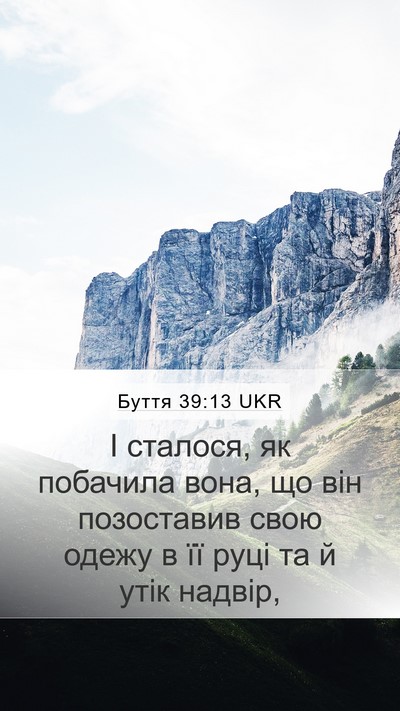 Буття 39:13 UKR Mobile Phone Wallpaper - І сталося, як побачила - Mobile Bible Verse Wallpaper