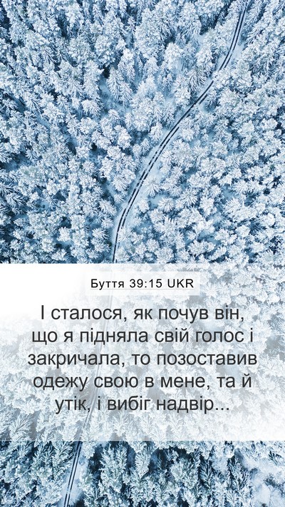 Буття 39:15 UKR Mobile Phone Wallpaper - І сталося, як почув він, що - Mobile Bible Verse Wallpaper