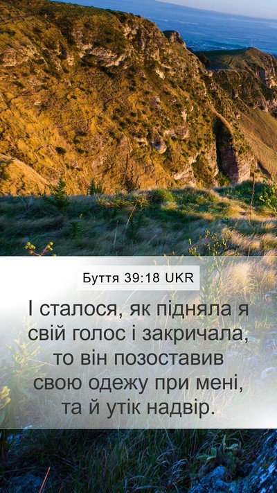 Буття 39:18 UKR Mobile Phone Wallpaper - І сталося, як підняла я - Mobile Bible Verse Wallpaper