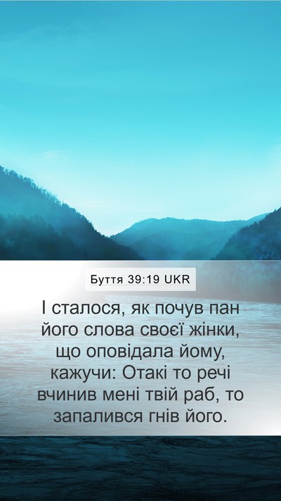 Буття 39:19 UKR Mobile Phone Wallpaper - І сталося, як почув пан - Mobile Bible Verse Wallpaper