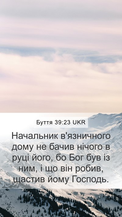 Буття 39:23 UKR Bible Verse Image