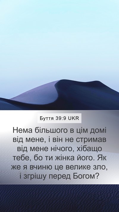 Буття 39:9 UKR Bible Verse Image