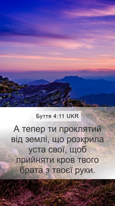 Буття 4:11 UKR Bible Verse Image