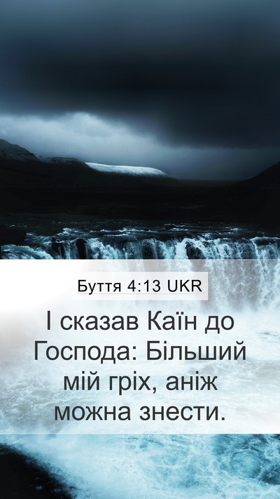 Буття 4:13 UKR Bible Verse Image