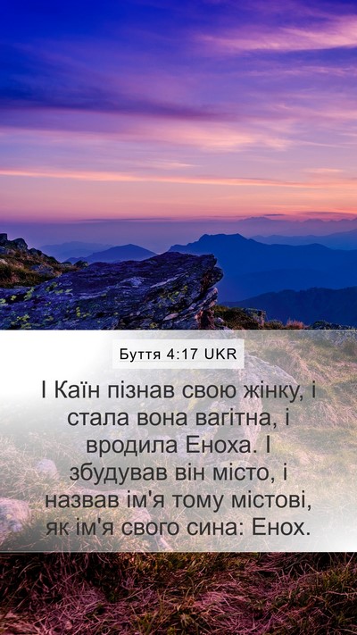 Буття 4:17 UKR Mobile Phone Wallpaper - І Каїн пізнав свою жінку, і - Mobile Bible Verse Wallpaper