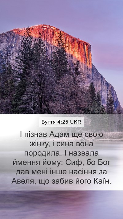 Буття 4:25 UKR Bible Verse Image