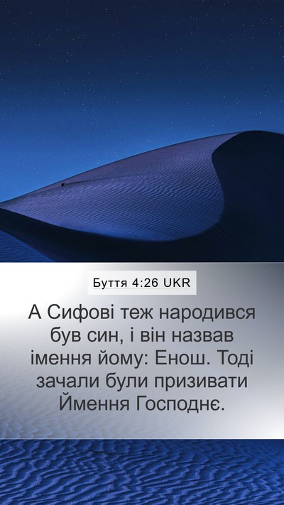 Буття 4:26 UKR Mobile Phone Wallpaper - А Сифові теж народився був - Mobile Bible Verse Wallpaper