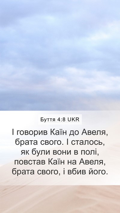 Буття 4:8 UKR Bible Verse Image