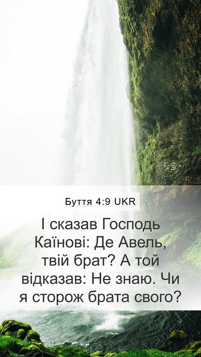 Буття 4:9 UKR Bible Verse Image