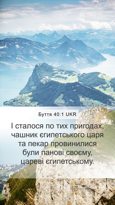Буття 40:1 UKR Mobile Phone Wallpaper - І сталося по тих пригодах, - Mobile Bible Verse Wallpaper