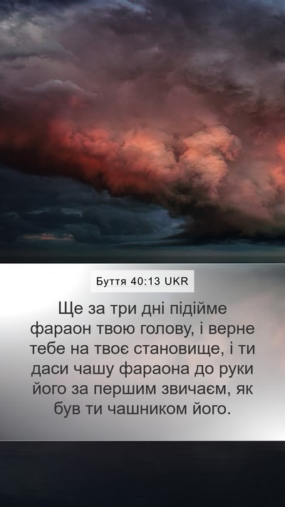 Буття 40:13 UKR Bible Verse Image