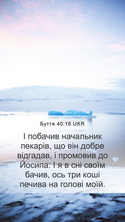Буття 40:16 UKR Mobile Phone Wallpaper - І побачив начальник - Mobile Bible Verse Wallpaper
