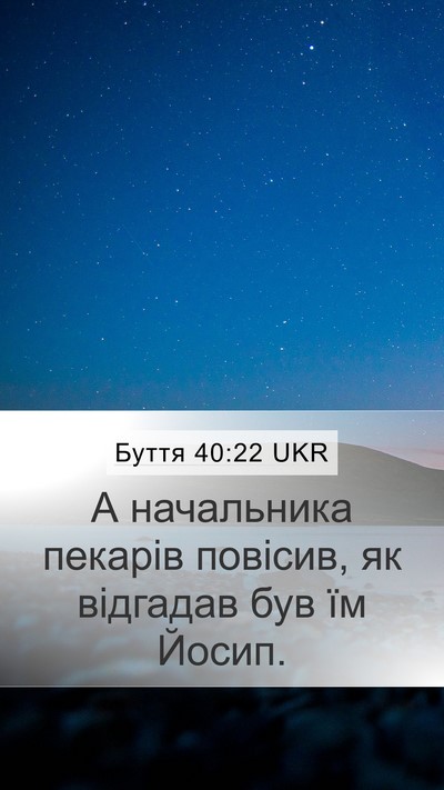 Буття 40:22 UKR Mobile Phone Wallpaper - А начальника пекарів - Mobile Bible Verse Wallpaper